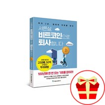 서른살 비트코인으로 퇴사합니다 책 국일증권경제연구소