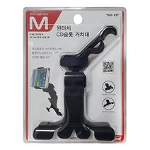 1+1 티엔알 CD슬롯용 전기종 차량거치대, 상세페이지 참조