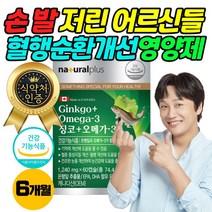손 발 저림 부모님 혈액 순환 개선제 플라보놀배당체 혈행 식약처 인증 은행잎 추출물 건강 기능 보조 식품 캡슐 6개월 오메가3 EPA DHA 함유 추천 50대 60대 여성 남성