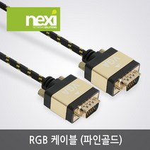 넥시 RGB(VGA) 파인골드 모니터 케이블 2m/NX983/UL AWM 2919인증/NX-RGB-FG020/1920x1200 해상도지