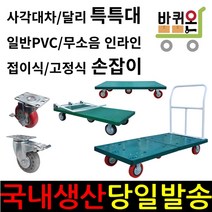 바퀴온 특특대 사각대차 달리 대차 접이식 고정식 손잡이 특대 핸드카 핸들카 핸드트럭 운반차 구르마 구루마 대차, 달리(손잡이 없음), 발포 바퀴, 1개