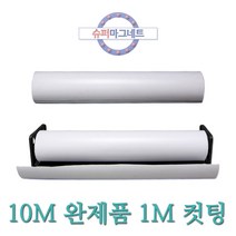 슈퍼마그네트 흰색 1M 10M 고무롤자석 고무자석판 차량 광고용, 885-1_이방_1MX610X0.8T_흰색_컷팅_1개