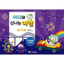 아티와 신나는 여행: 월미도편, 한은혜 글그림, 은하수미술관