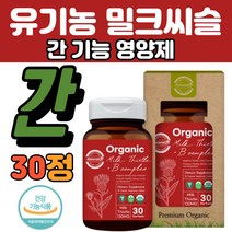 여성 간 영양제 추천 50대 유기농인정 밀크씨슬 30정 실리마린 130mg 비타민B 컴플렉스 나이아신 간에 좋은 식약처 인정 건강 기능 식품 남성 40대 선물 추천