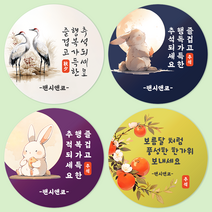 [팬시앤코] 추석 스티커 한가위 명절 감사 문구입력 소량제작 원형스티커 4.8cm6.3cm8.5cm 무광아트지 방수지, 추석08, 원형 4.8cm-20개
