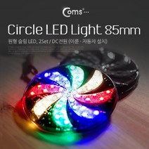++티앤북++램프 스위치 설치 자동차 원형 슬림형 85MM DC전원 LED 오토바이LED 부품 LED소자 BAR 2SET 이륜 바람개비LED 차LED DIY용품 자전거LED 바이크 DIY용+++