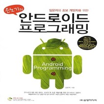 NSB9788958972792 새책-스테이책터 [은노기의 안드로이드 프로그래밍] -입문자와 초보 개발자를 위한--삼양미디어-김은옥 지음-애플/아이폰/안드, 은노기의 안드로이드 프로그래밍