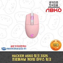 앱코 HACKER A660 3325 프로페셔널 게이밍 마우스 (핑크)