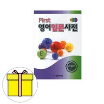 교학사 First 영어입문사전 영어사전 시험
