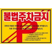 아파트 빌라 대문앞 불법주차 주차위반 주차금지 스티커 경고장 30매, 초강접스티커, 불법주차금지