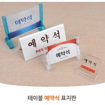 cosse 레스토랑 식당 미니간판 예약석안내 표지판 메모꽂이 페이퍼, L형 투명
