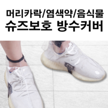 슈즈 오염 방지 미용 머리카락 염색약 신발 보호 커버 운동화 덮개 미용사 바버샵 이용원 이발소 미술 학원 이발소 음식점 서빙 알바, 미디움-라지, 블랙