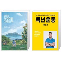 에이든 제주여행 가이드북 + 백년운동 [세트상품]