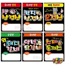 피오피 예쁜글씨_ 정육점피오피 돼지고기/한돈/국내산/수입산 정육점 블랙pop 부위별 가격표 생닭 오리 닭갈비 정육pop 코팅 재사용, 10번 보쌈수육