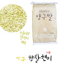[가루미현미쌀가루] 향미쌀 양구쌀 누룽지향 찹쌀 현미찹쌀, 1개, 강원도양구 향찰현미쌀(누룽지향-현미찹쌀)5kg