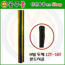 H빔보호대 12T~16T (본드시공) 해광/보호대/H빔보호대/H빔모서리보호대/모서리보호대/안전용품