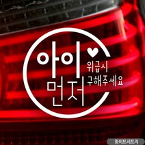 아이먼저 씨라인 자동차스티커 화이트, 상세페이지 참조