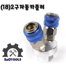 2구자동카플러 에어카플러 자동카플러 원터치카플러 coupler 배관연결 에어공구장착 에어공구연결, 1개