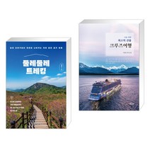 (서점추천) 둘레둘레 트레킹 + 나를 위한 최고의 선물 크루즈여행 (전2권), 한빛라이프