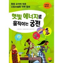 햇빛 에너지로 움직이는 궁전 : 친환경 에너지