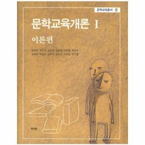 문학교육개론 1 이론편 6 문학교육총서, 상품명