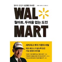 월마트 두려움 없는 도전, 샘 월턴, 존 휴이, 라이팅하우스