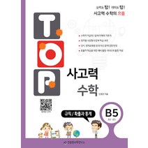 TOP 탑 사고력 수학 B5 (초2.초3) - B단계 5권 규칙 확률과통계, 천종현수학연구소
