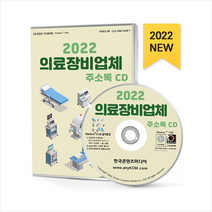 2022 의료장비업체 주소록 CD + 미니수첩 증정, 편집부, 한국콘텐츠미디어(매일넷앤드비즈)