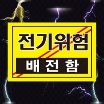 배전함 전기위험 고압전기 경고 위험 스티커 OR 포맥스