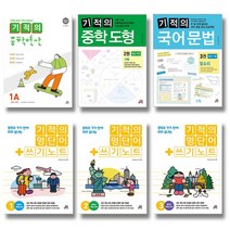개정판 길벗 기적의 중학 연산 도형 국어문법 영단어쓰기노트 중 1 2 3 학년, 길벗 기적의 중학도형:2권 (중2 과정) (개정판)