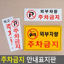 상세정보참조 주차금지 안내표지판, 가로형노란색