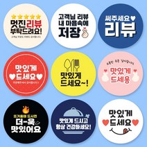 땡큐스티커 감사 답례품 스티커 리뷰 배달스티커 원형 5cm 504매, 04. 리뷰 스티커