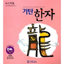 [기탄출판] 기탄 한자 D단계 4집 - 유아 7세~초등 2학년, 단품, 단품