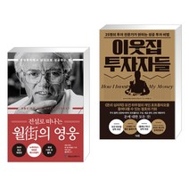 전설로 떠나는 월가의 영웅 + 이웃집 투자자들 (전2권)