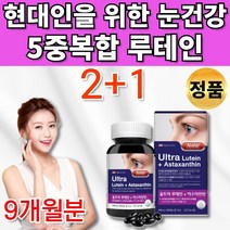 아스타잔틴 루테인 마리골드 헤마토코쿠스 류태인 뉴테인 루데인 로테인 루태인 아스티잔틴 아스잔틴 아잔틴 수입 망막 뻑뻑 피로 눈 건강 도움 20대 30대 40대 50대 60대 영양제, 3통