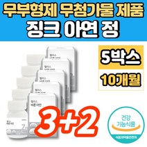아연 징크 ZINC 정 알약 무부형제 무첨가물 성장기 청소년 가임기 수유부 출산후 임산부 임신 초기 여성 여자 면역력 영양제, 5개, 60정
