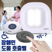 세이픈 LED 미니수신기 장애인 도움 호출벨 장애인화장실도움벨 장애인화장실호출벨 장애인화장실알림벨 장애인화장실긴급벨 장애인화장실응급벨