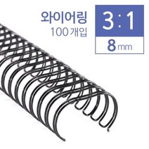 카피어랜드 3대1 와이어링 8mm 100개입 _ 39329EA, 비더쇼퍼BTS 쿠팡 회색, 비더쇼퍼BTS 쿠팡 본상품선택