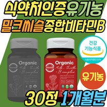 유기농 간보호제 밀크씨슬 컴플렉스 비타민 B군 추천 식약처인증 간 영양제 실리마린 피곤할때 보조제 SILYMARIN MILKTHISTLE 40대 50대 60대 중년 노년 부모님 직장인 선물 추천