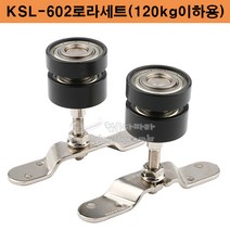 KSL-602슬라이딩레일(L자파킹)(120kg이하용)(슬라이딩레일부속/무빙월부속/파티션행거부속/미닫이문부속/행거레일부속/행거로라/롤러/슬라이딩로라)