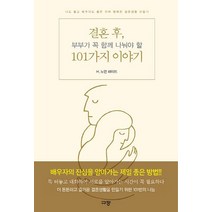 결혼 후 부부가 꼭 함께 나눠야 할 101가지 이야기:나도 좋고 배우자도 좋은 진짜 행복한 결혼생활 만들기, 규장