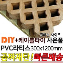 PVC 라티스 300x1200 브라운 +케이블타이8ea 사은품 가림막 파티션 휀스 격자망 울타리 방묘문 야외테라스 정원 난간격자망 DIY 빠른배송, 70x70