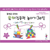 최정금 소장의 유아집중력 높이기 30일 2단계(3-4세): 집중력 한글과 친해지기:모눈종이 따라 스티커 붙이고 색칠하기, 최정금학습클리닉
