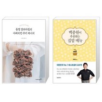 유니오니아시아 동명 양과자점의 아메리칸 쿠키 레시피 + 백종원이 추천하는 집밥 메뉴 애장판, [단일상품], [단일상품], [단일상품]
