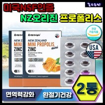 미국 NSF인증 100%뉴질랜드원료 프로폴리스 아연 비타민E 환절기건강 체력저하 2통