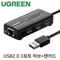 유그린 USB2.0 3포트 멀티허브 유선 랜카드