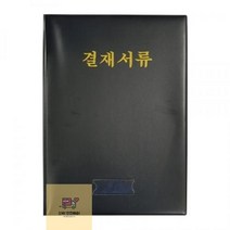 [승진]_결재서류_B4_흑색_결재판 5AB5