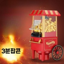 팝콘메이커 가정용팝콘기계 미니 팝콘기 뻥튀기기계 제조기 튀기기, 팝콘기계