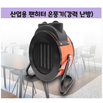 산업용 농업용 업소용 팬히터 온풍기 6평, 1개