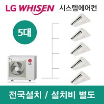 LG시스템에어컨 5대 | 휘센 아파트 95평 단독주택 목조주택 인테리어 리모델링 설치비용